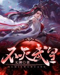 《不灭武皇》