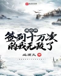 《藏经阁签到十万次的我无敌了》