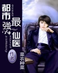 《都市最强仙医》