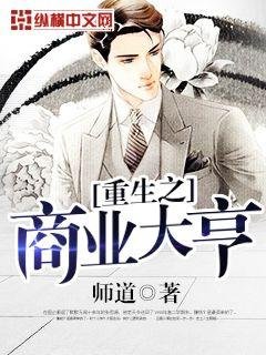 《重生之商业大亨》