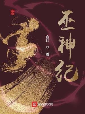 《巫神纪》