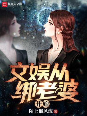 《文娱从绑老婆开始》