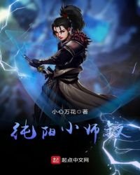 《纯阳小师叔》