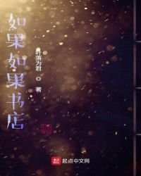 《如果如果书店》
