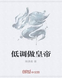 《低调做皇帝》