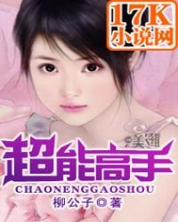 《超能高手》