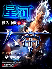 《星河大帝》