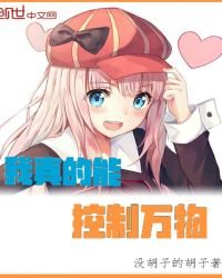 《我真的能控制万物》