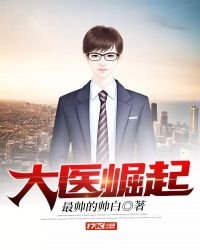 《大医崛起》