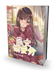 《圣女请安分》
