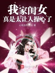 《我家闺女真是太让人操心了》