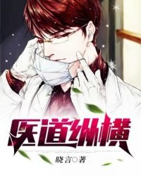 《医道纵横》
