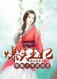 爆笑王妃:邪魅王爷涩涩爱