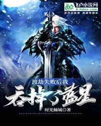 《渡劫失败后我吞掉了蓝星》