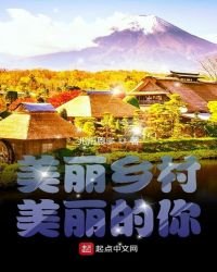 《美丽乡村美丽的你》