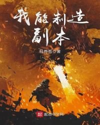 《我能制造副本》