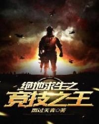 《绝地求生之竞技之王》