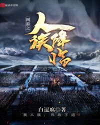 《网游之人族降临》