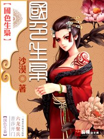 《国色生枭》