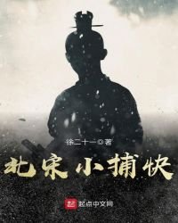 《北宋小捕快》