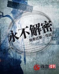 《永不解密》