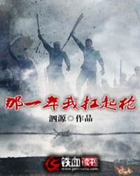 《那一年我扛起枪》