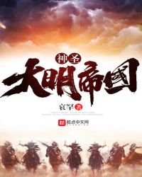 《神圣大明帝国》