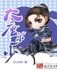 《大唐第一少》