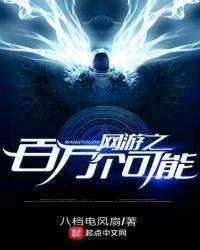 网游之百万个可能