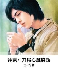 《神豪:开局心跳奖励》