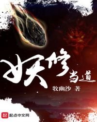 《妖修当道》