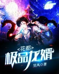 《花都极品龙婿》