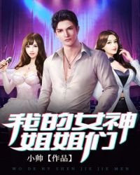 《我的女神姐姐们》