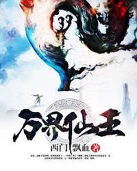 《万界仙王》