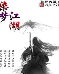 《染梦江湖》