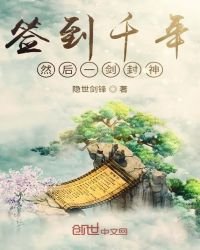 《签到千年然后一剑封神》