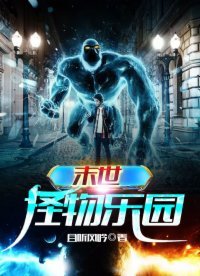 《末世怪物乐园》