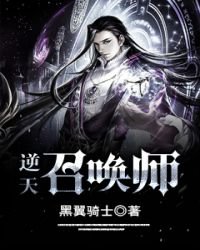 《逆天召唤师。》