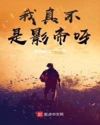 我真不是影帝呀
