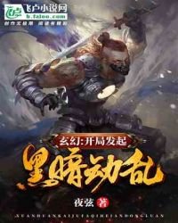 玄幻:开局发起黑暗动乱