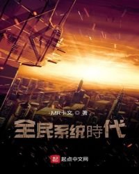 《全民系统的时代》