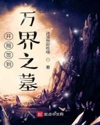 开局签到万界之墓