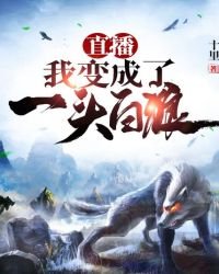 直播,我变成了一头白狼