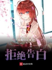 《柯南之拒绝告白》
