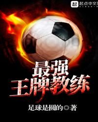 《最强王牌教练》