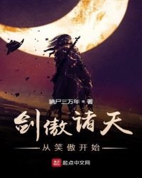 《剑傲诸天从笑傲开始》