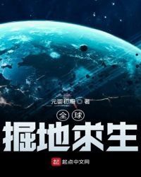 全球掘地求生