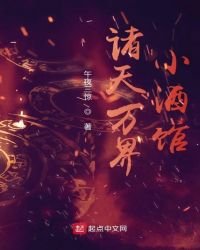 《诸天万界小酒馆》