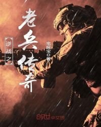 《逆战之老兵传奇》