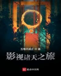《影视诸天之旅》